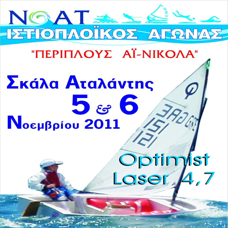 periplous ai nikola 2011